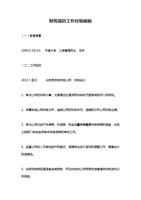 财务简历工作经验模板