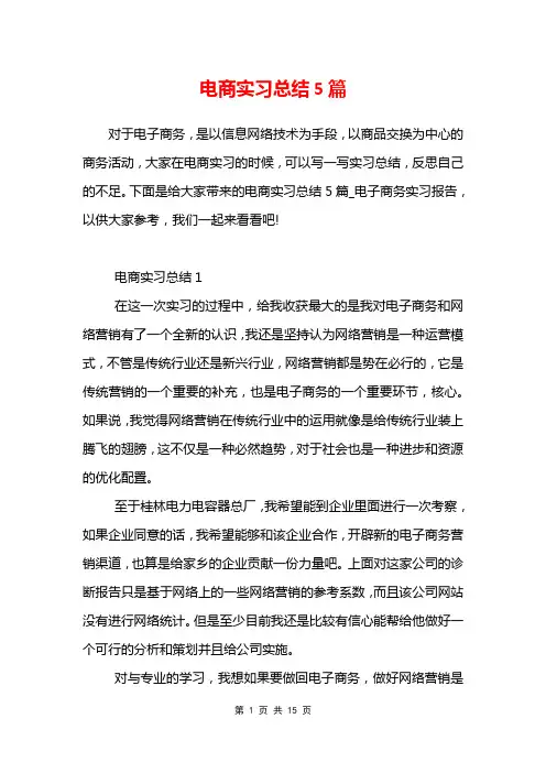 电商实习总结5篇