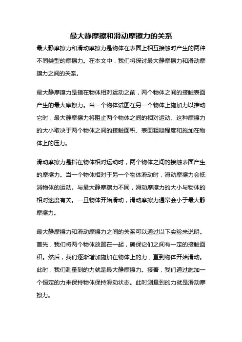 最大静摩擦和滑动摩擦力的关系