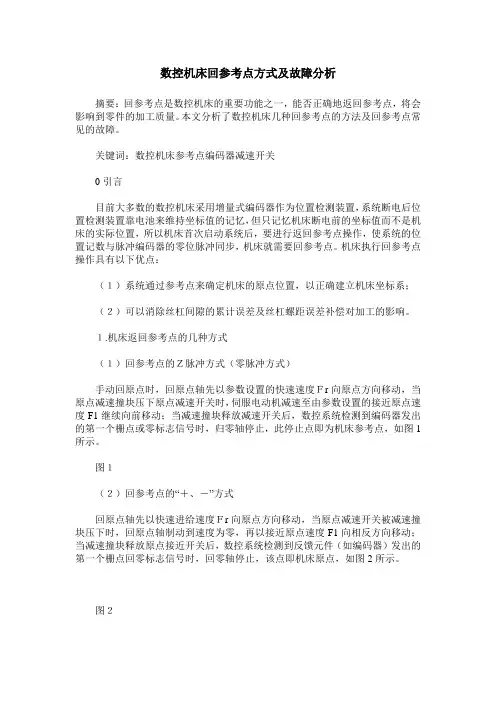 数控机床回参考点方式及故障分析