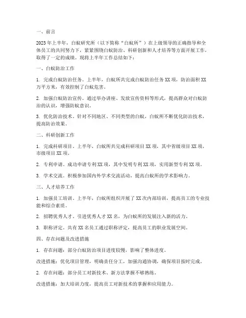 白蚁所上半年工作总结