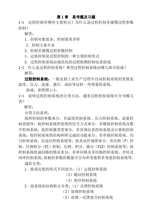 过程控制系统与仪表课后习题答案完整版