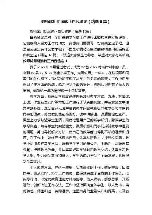 教师试用期满转正自我鉴定（精选6篇）