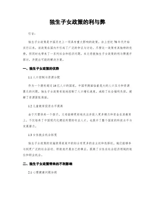 独生子女政策的利与弊