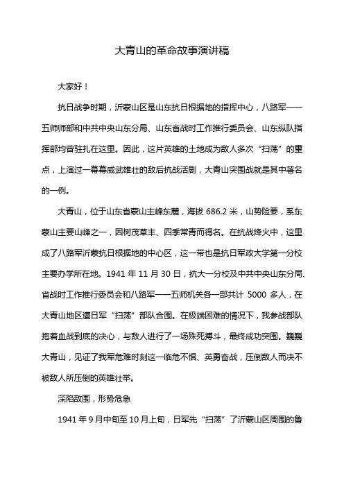 大青山的革命故事演讲稿