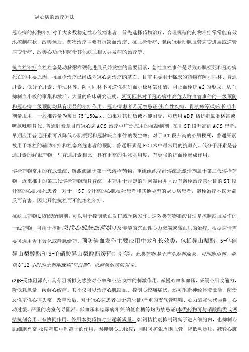 冠心病的治疗方法大全