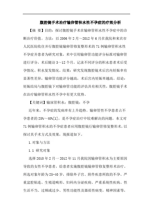 腹腔镜手术治疗输卵管积水性不孕症疗效分析