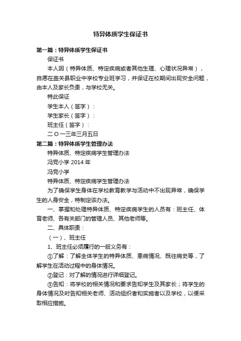 特异体质学生保证书