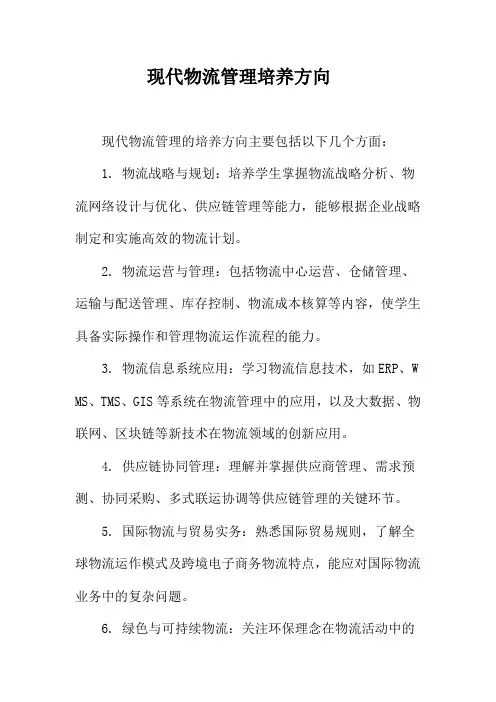 现代物流管理培养方向