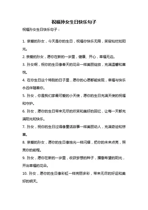 祝福孙女生日快乐句子