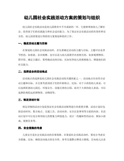 幼儿园社会实践活动方案的策划与组织