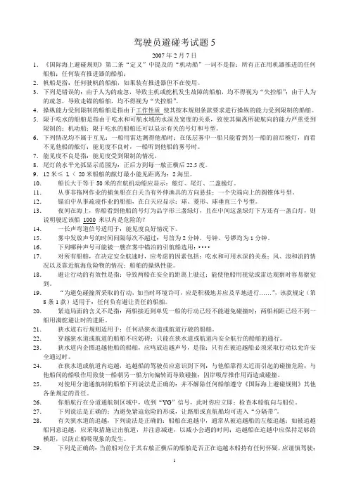 驾驶员避碰考试题5