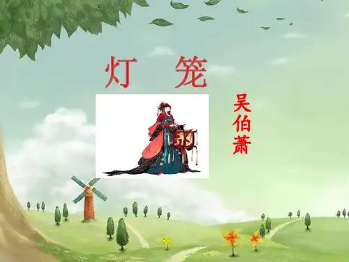 部编版灯笼精品课件ppt.pptx
