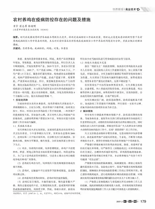 农村养鸡在疫病防控存在的问题及措施