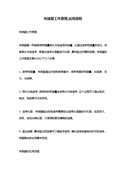 传感器工作原理,应用流程