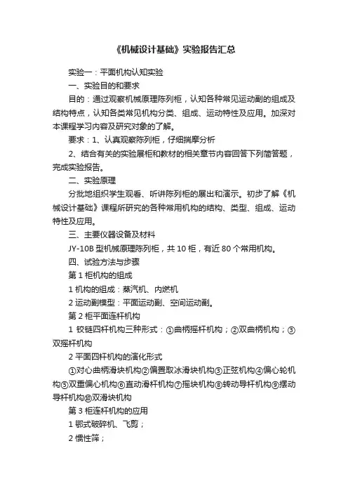 《机械设计基础》实验报告汇总