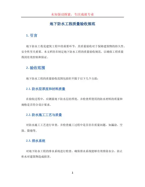 地下防水工程质量验收规范 (2)
