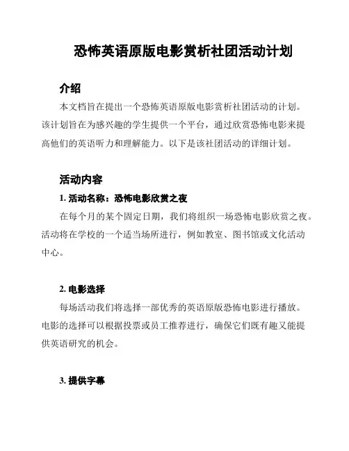 恐怖英语原版电影赏析社团活动计划