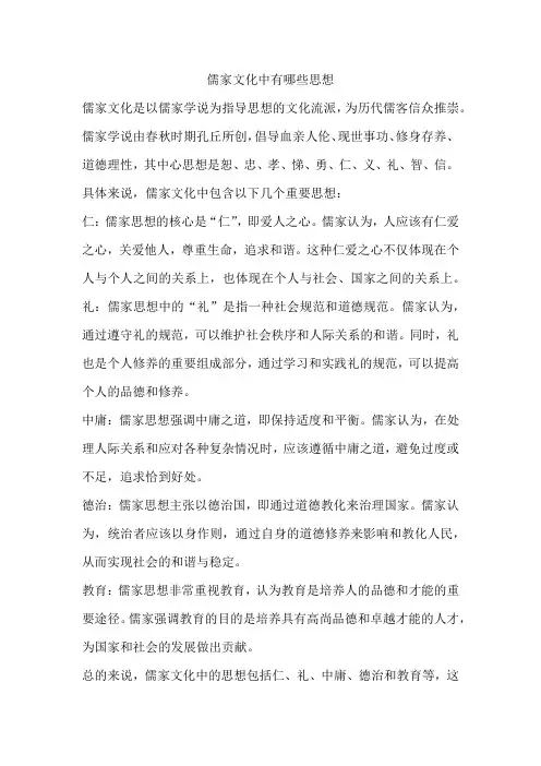 儒家文化中有哪些思想