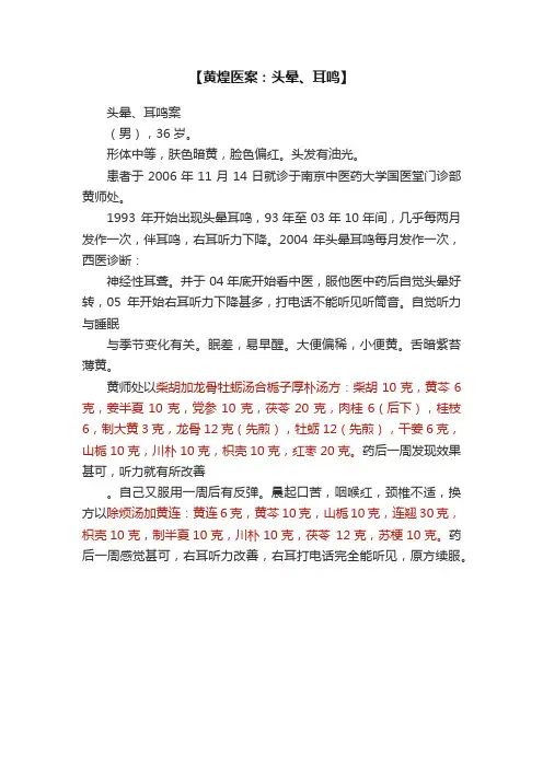 【黄煌医案：头晕、耳鸣】