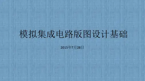 模拟集成电路版图设计基础