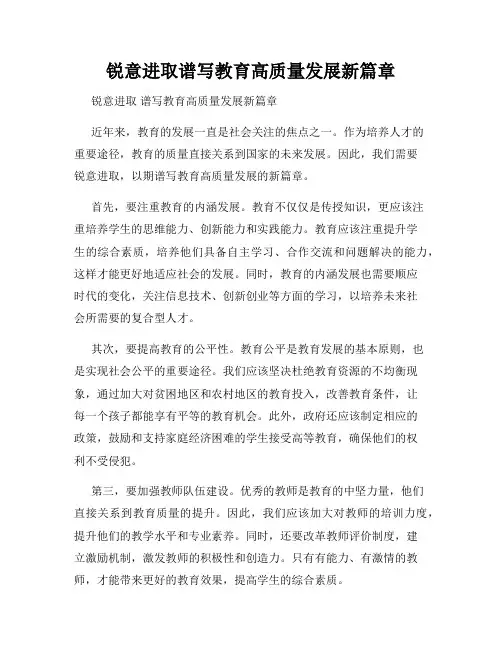 锐意进取谱写教育高质量发展新篇章
