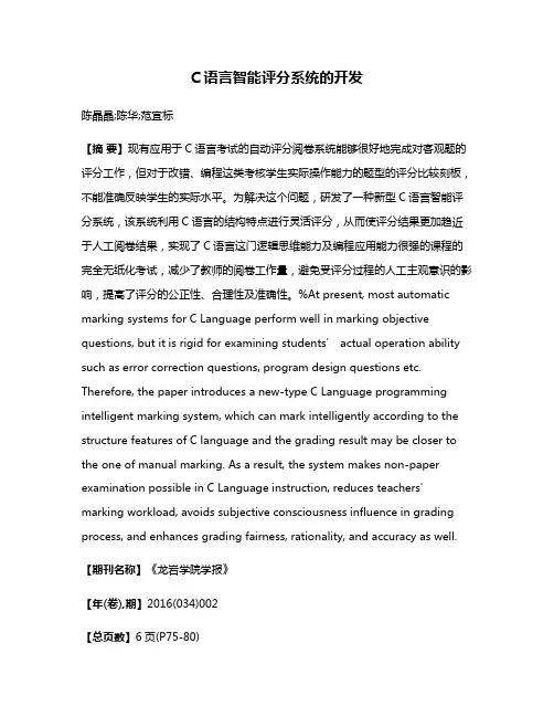 C语言智能评分系统的开发