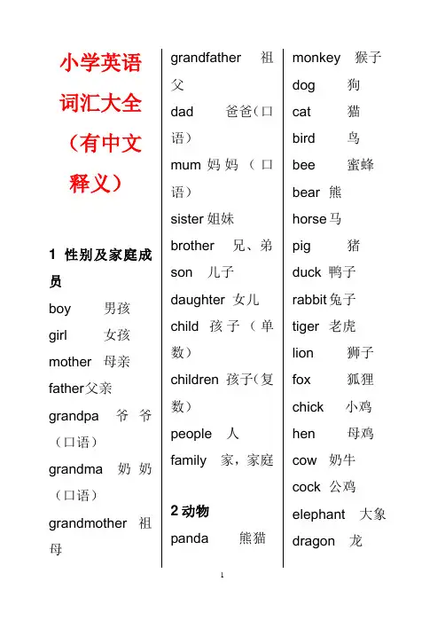 ☆小学英语词汇大全(有中文释义)