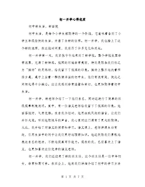 初一开学心得优质（3篇）