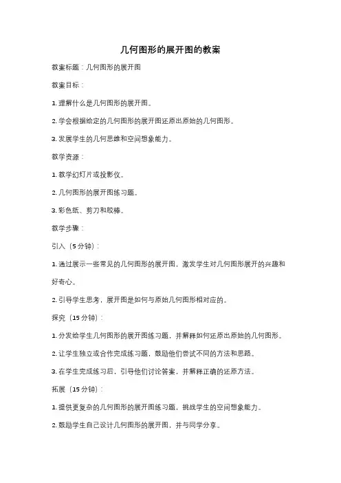 几何图形的展开图的教案