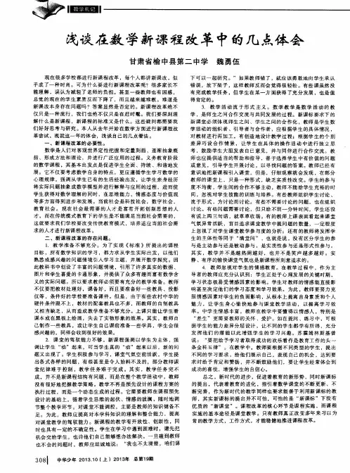 浅谈在数学新课程改革中的几点体会