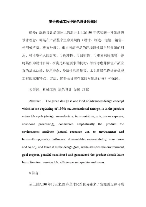 基于机械工程中绿色设计的探讨