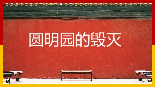 《圆明园的毁灭》ppt课件