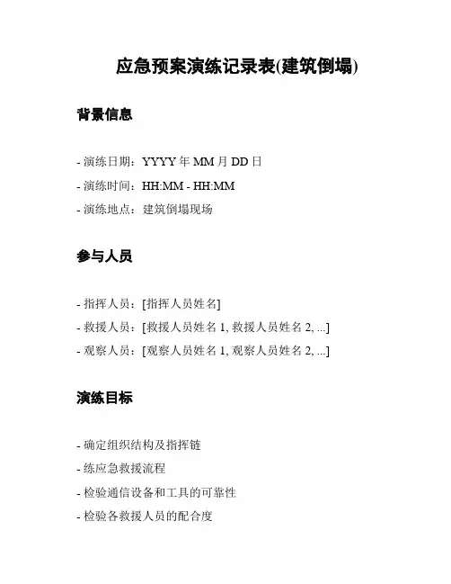 应急预案演练记录表(建筑倒塌)
