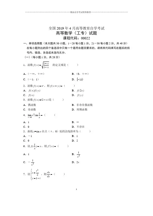 4月全国高等数学(工专)自考试题及答案解析