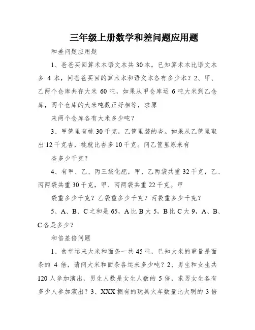 三年级上册数学和差问题应用题