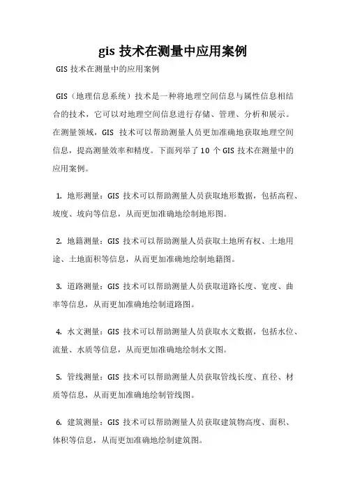 gis技术在测量中应用案例