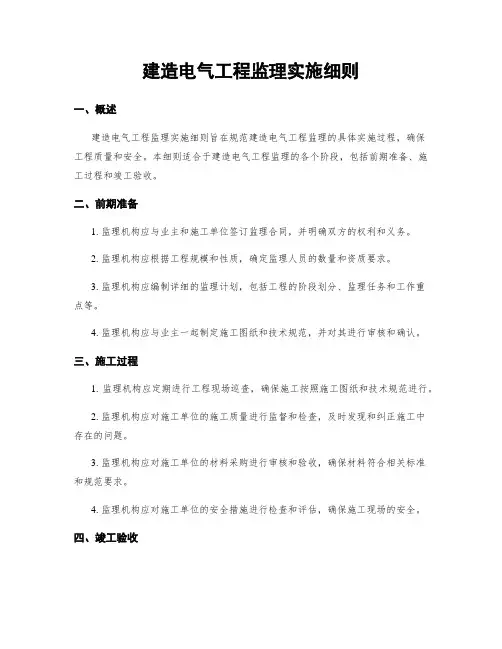 建筑电气工程监理实施细则