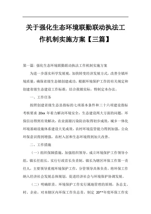 关于强化生态环境联勤联动执法工作机制实施方案【三篇】