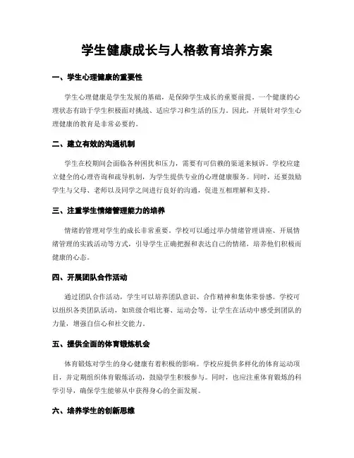 学生健康成长与人格教育培养方案