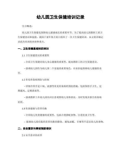 幼儿园卫生保健培训记录