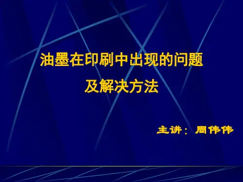 油墨在印刷中出现的问题及解决方法