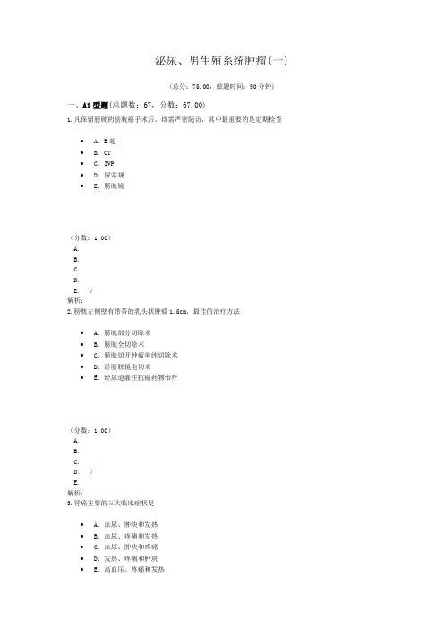 泌尿、男生殖系统肿瘤(一)