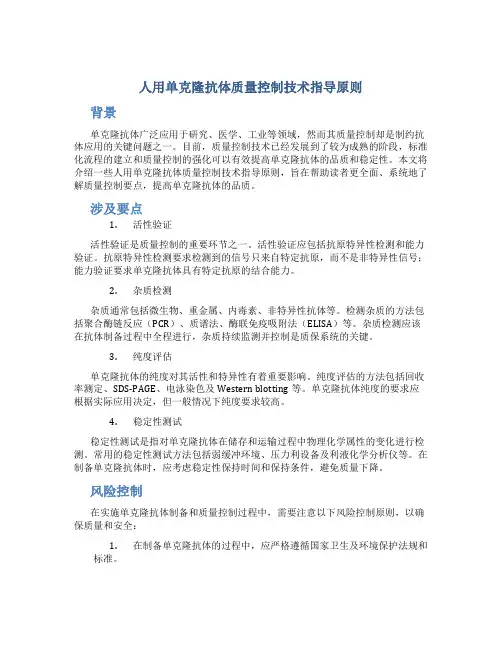 人用单克隆抗体质量控制技术指导原则