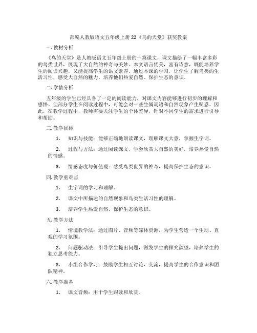 部编人教版语文五年级上册22《鸟的天堂》获奖教案