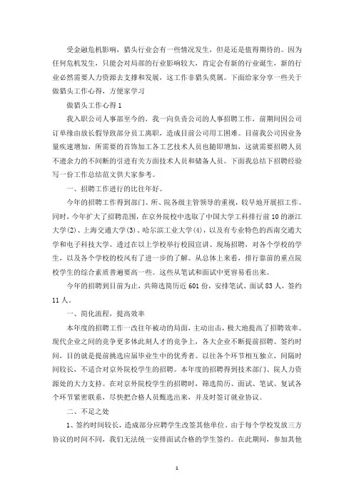 做猎头工作心得精选范文5篇2020