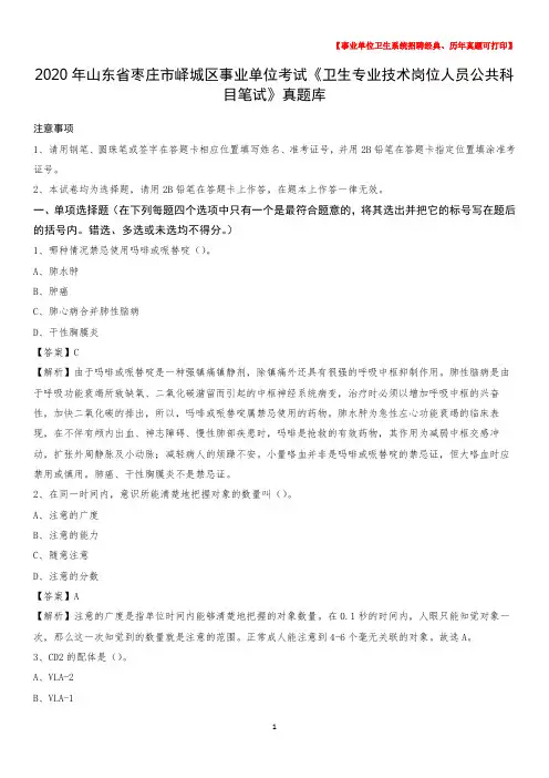 2020年山东省枣庄市峄城区事业单位考试《卫生专业技术岗位人员公共科目笔试》真题库