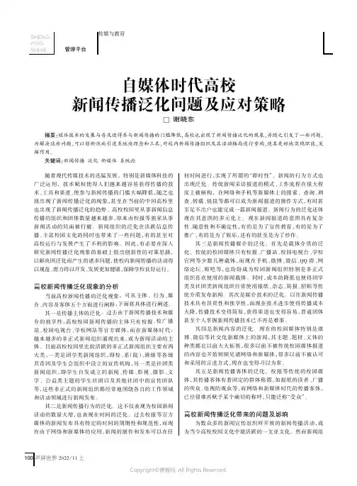 自媒体时代高校新闻传播泛化问题及