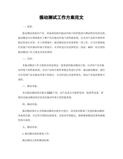 振动测试工作方案范文