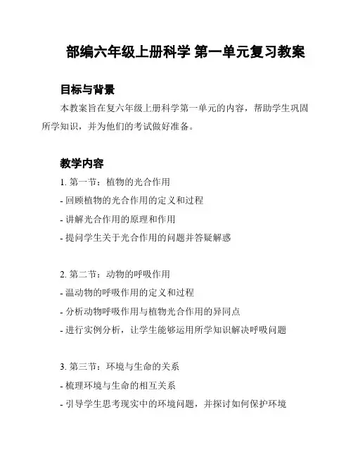 部编六年级上册科学 第一单元复习教案